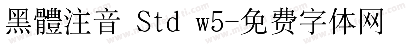黑體注音 Std w5字体转换